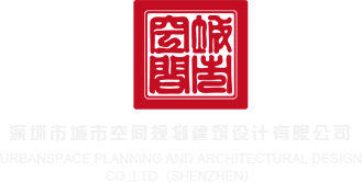 www.淫乱深圳市城市空间规划建筑设计有限公司